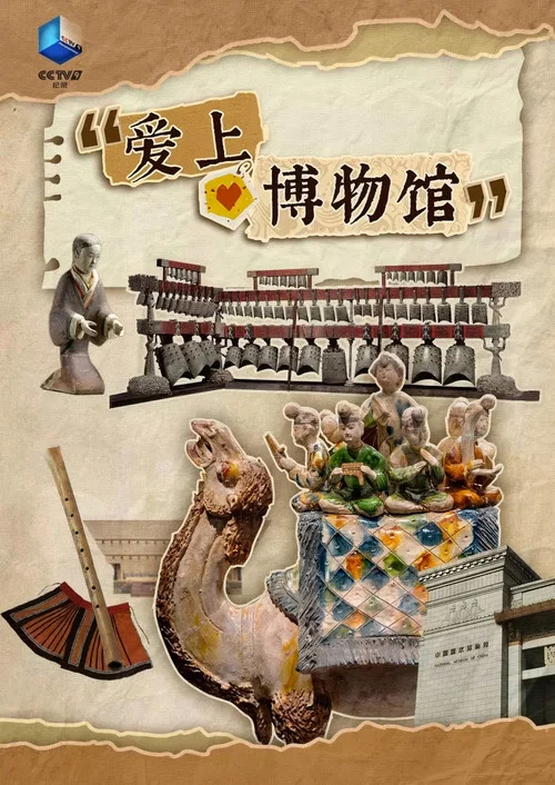 爱上博物馆