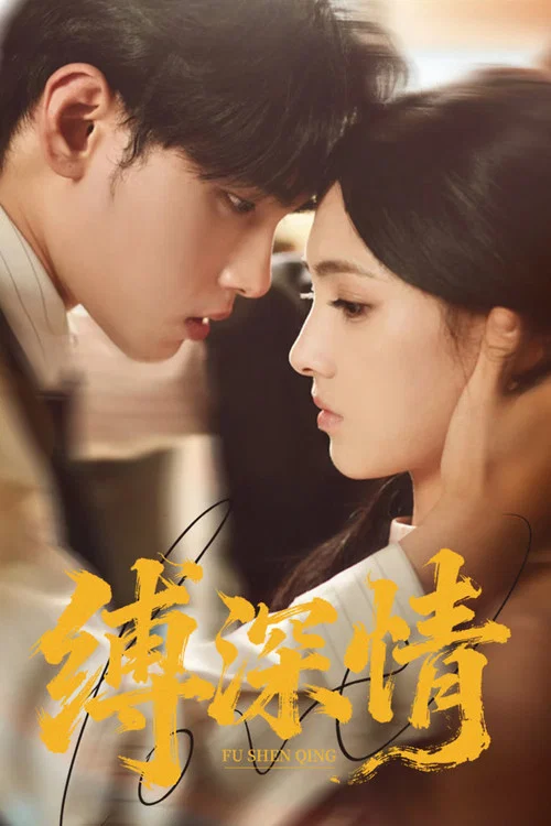缚深情