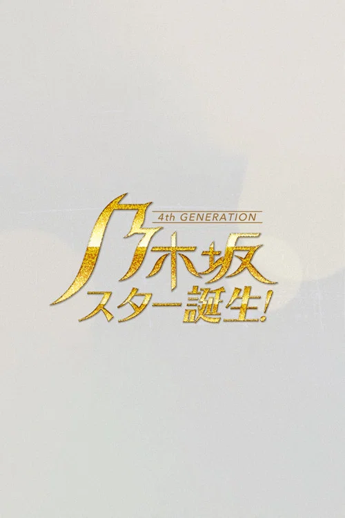 乃木坂スター誕生