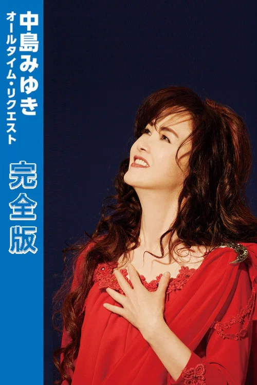 Miyuki Nakajima All-Time Request Complete Edition
