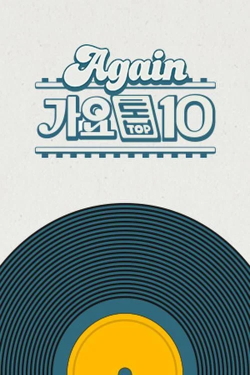 Again 가요톱10