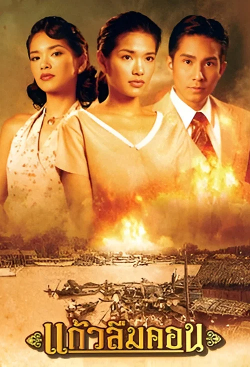 Kaew Luem Kon