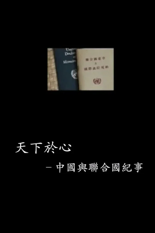 中国与联合国65年纪事