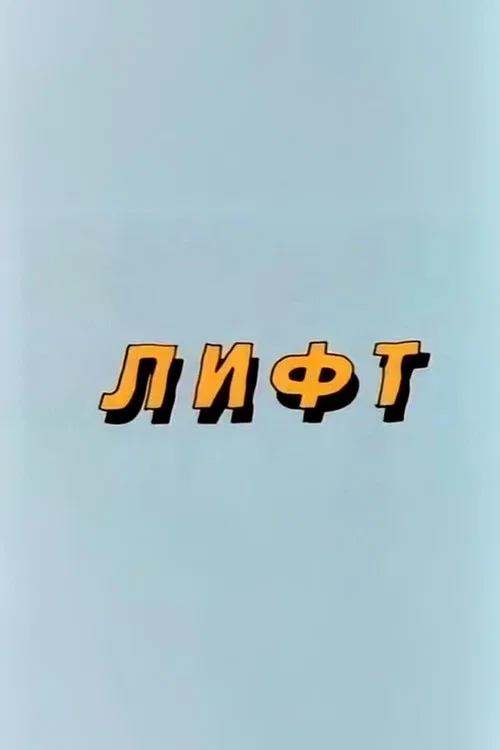 Well, Just You Wait! Lift