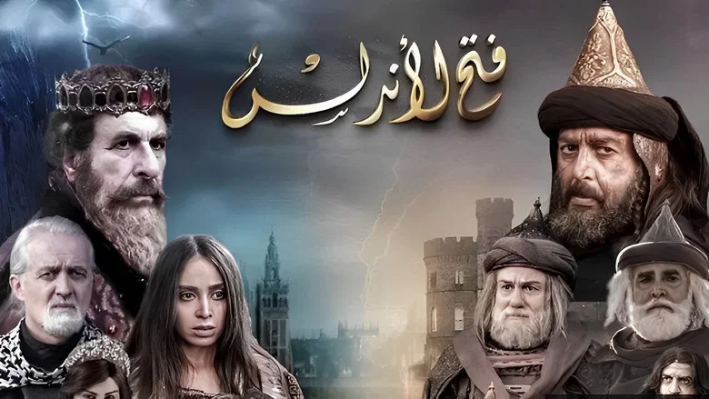 Fath Al-Andalus still